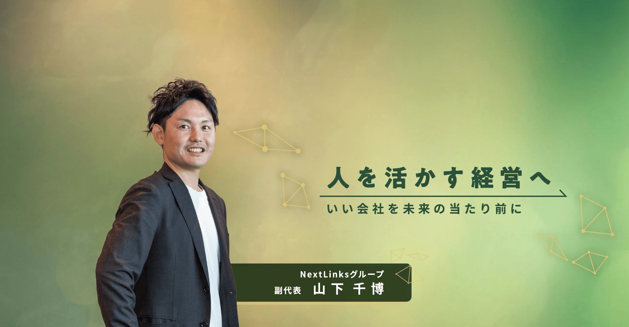 人を活かす経営へ