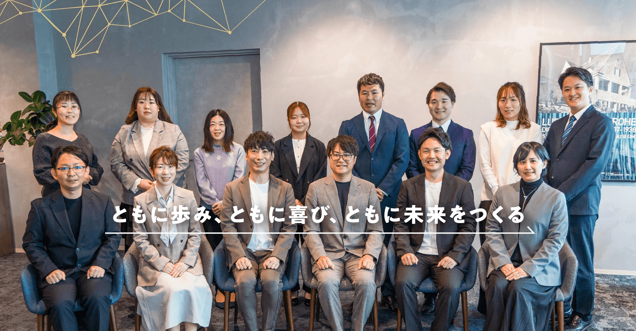 ともに歩み、ともに喜び、ともに未来をつくる
